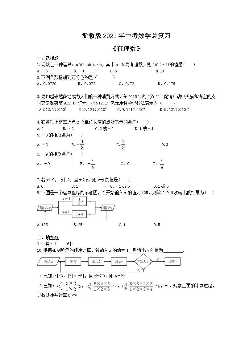 浙教版2021年中考数学总复习《有理数》(含答案) 试卷01