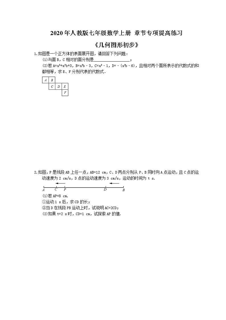 2020年人教版七年级数学上册 章节专项提高练习《几何图形初步》(含答案)01