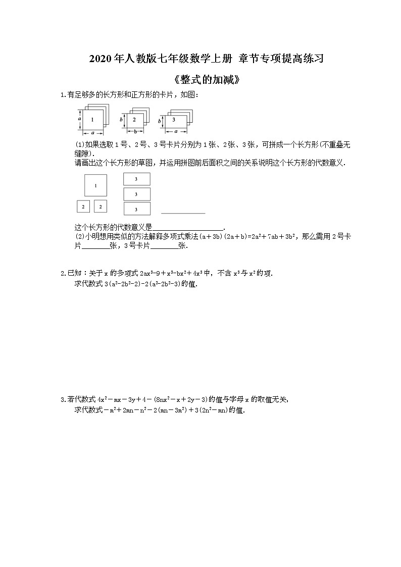 2020年人教版七年级数学上册 章节专项提高练习《整式的加减》(含答案)01