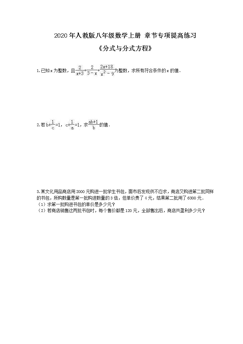 2020年人教版八年级数学上册 章节专项提高练习《分式与分式方程》(含答案)第1页
