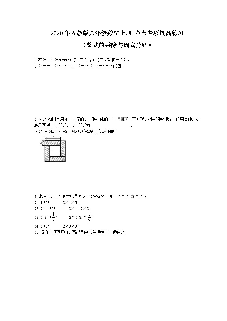 2020年人教版八年级数学上册 章节专项提高练习《整式的乘除与因式分解》(含答案)第1页