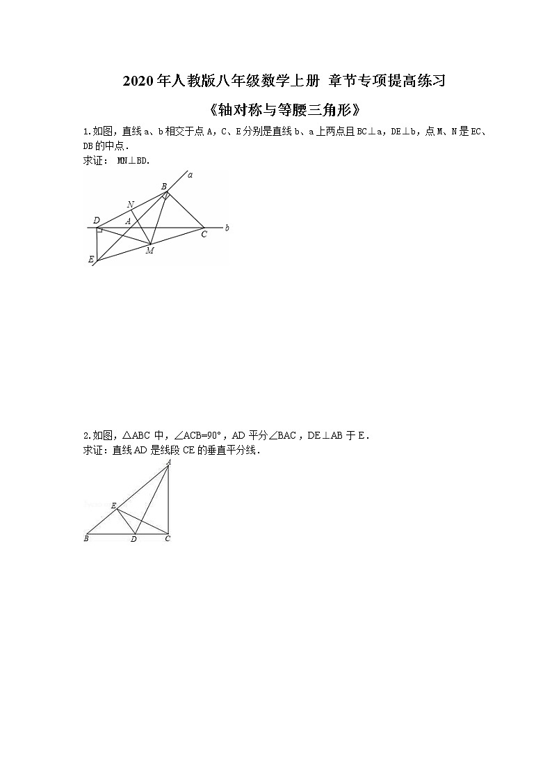 2020年人教版八年级数学上册 章节专项提高练习《轴对称与等腰三角形》(含答案)第1页
