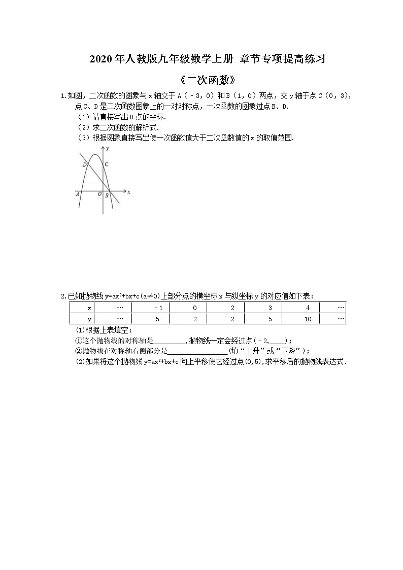 2020年人教版九年级数学上册 章节专项提高练习《二次函数》(含答案)第1页