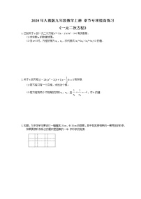 初中第二十一章 一元二次方程综合与测试课后测评