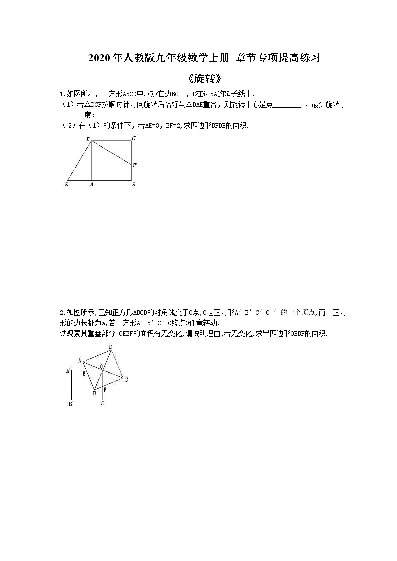 2020年人教版九年级数学上册 章节专项提高练习《旋转》(含答案)01
