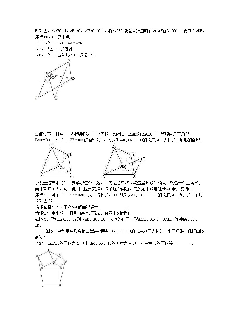 2020年人教版九年级数学上册 章节专项提高练习《旋转》(含答案)03