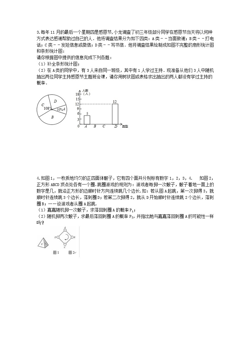 2020年人教版九年级数学上册 章节专项提高练习《概率初步》(含答案)第2页