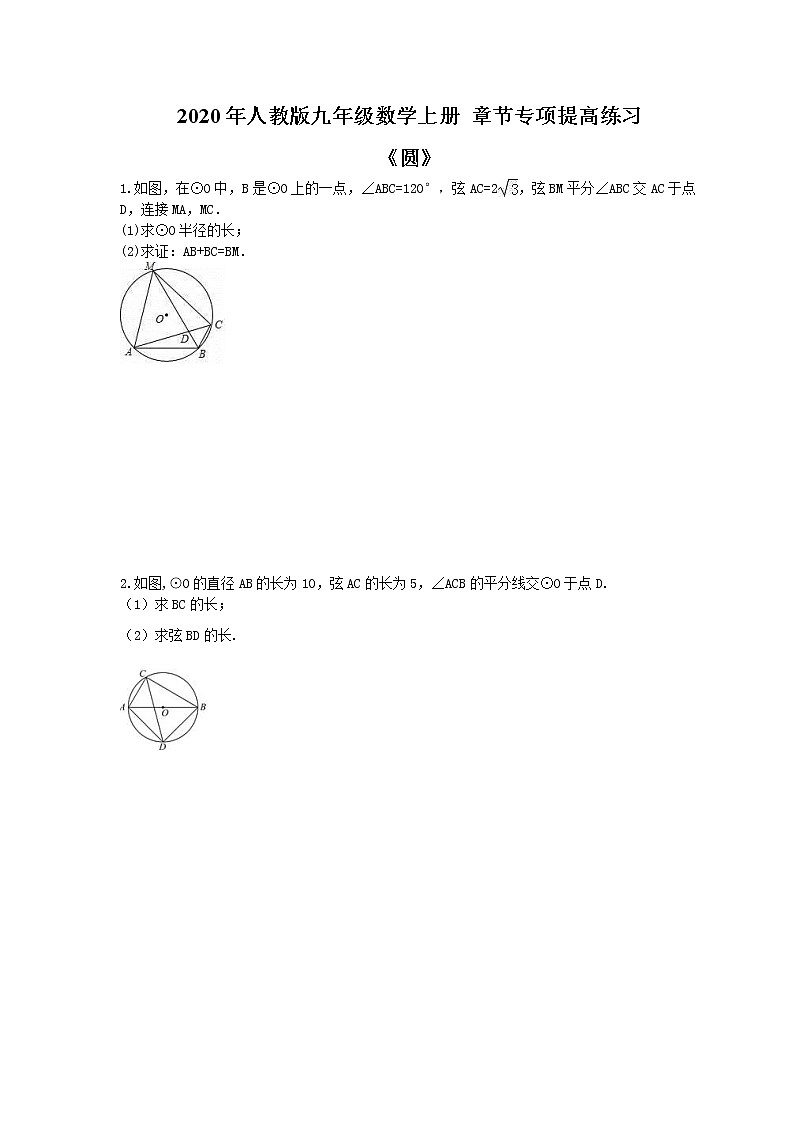 2020年人教版九年级数学上册 章节专项提高练习《圆》(含答案)第1页