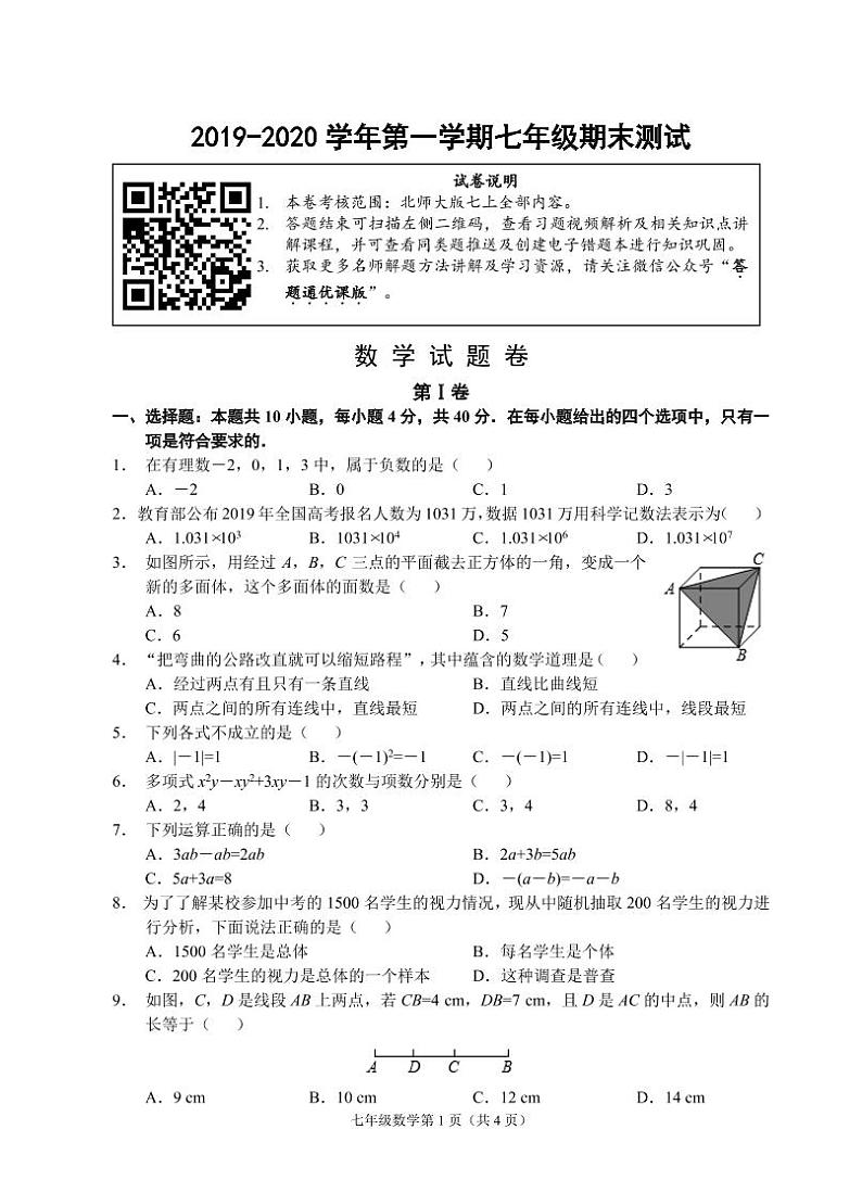 （福建宁德）2019-2020学年第一学期七年级期末测试-数学试题卷（北师大版）[含参考答案及评分建议]01