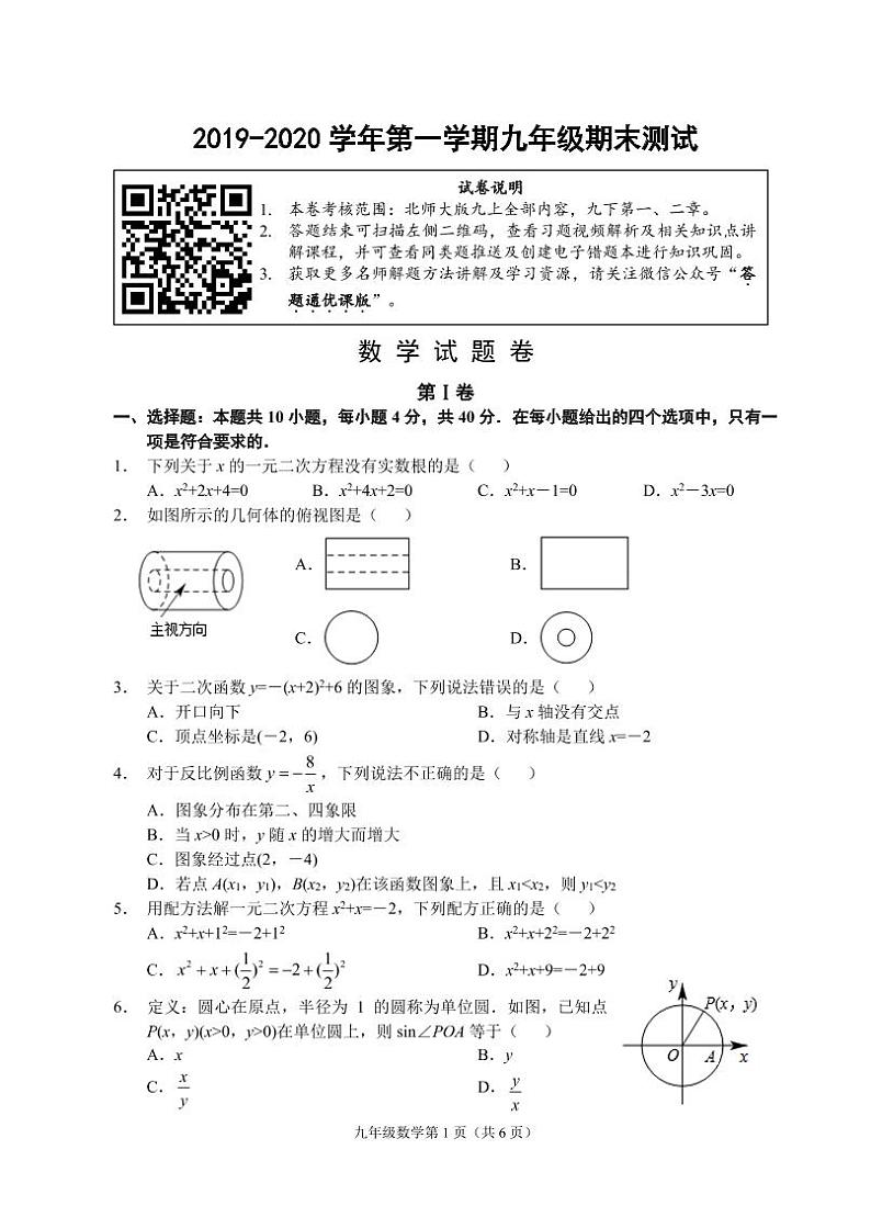 （福建宁德）2019-2020学年第一学期九年级期末测试-数学试题卷（北师大版）第1页