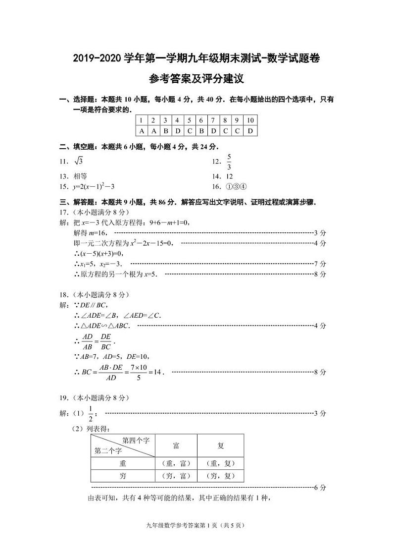 （福建宁德）2019-2020学年第一学期九年级期末测试-数学试题卷（北师大版）参考答案及评分建议第1页