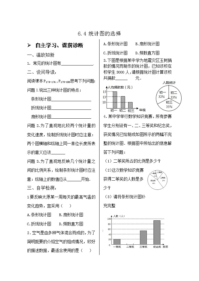 6.4统计图的选择 学案01