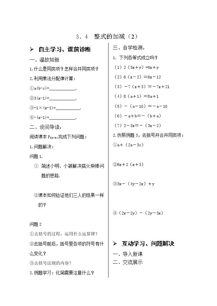 3.4整式的加减(2) 学案01