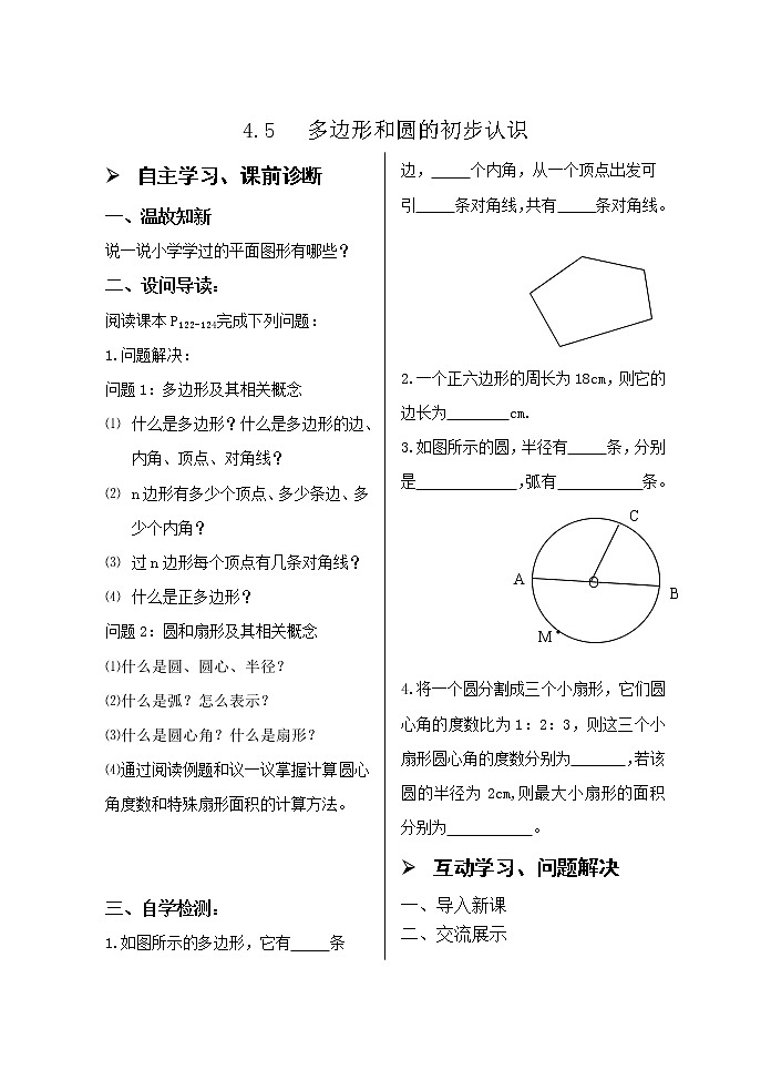 4.5多边形和圆的初步认识 学案01