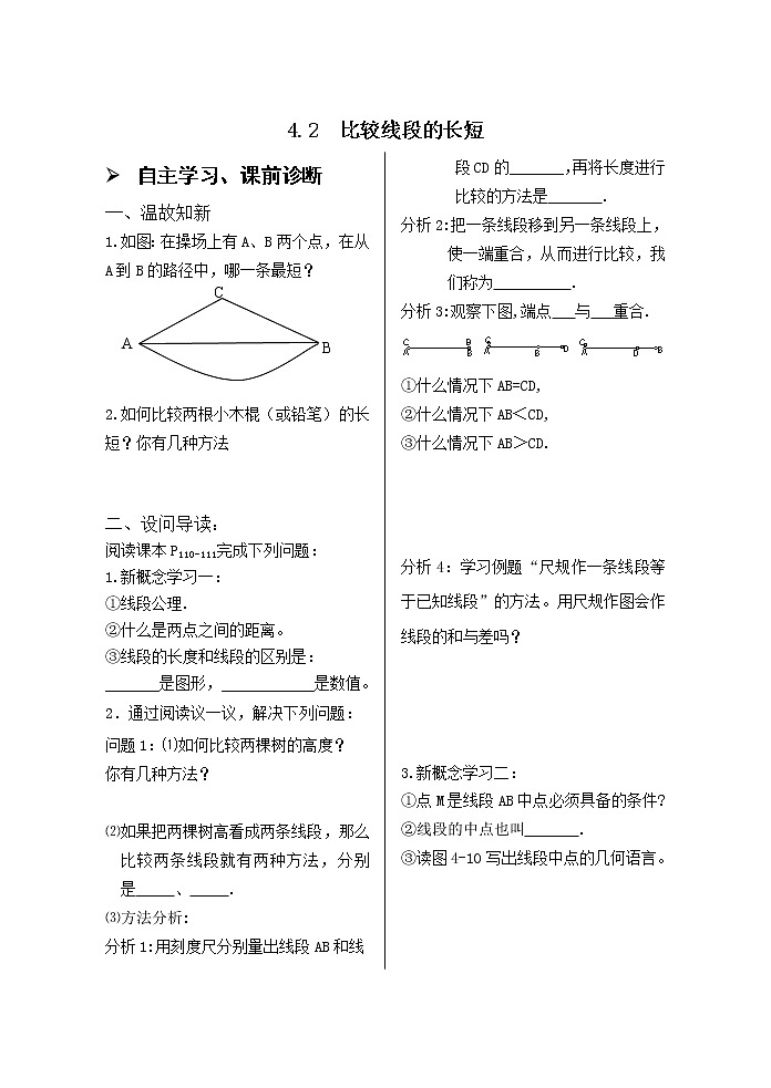 4.2比较线段的长短 学案01