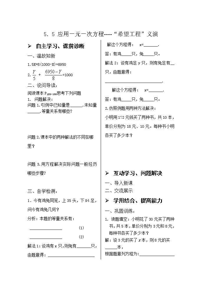 5．5 应用一元一次方程----“希望工程”义演 学案01