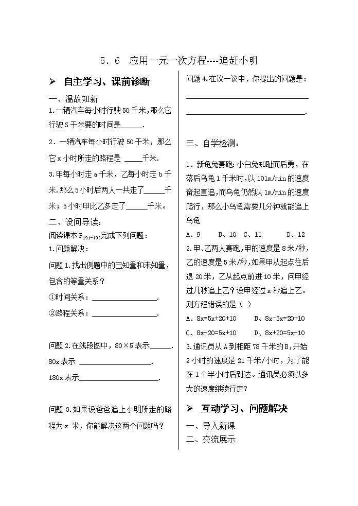 5．6  应用一元一次方程----追赶小明 学案01