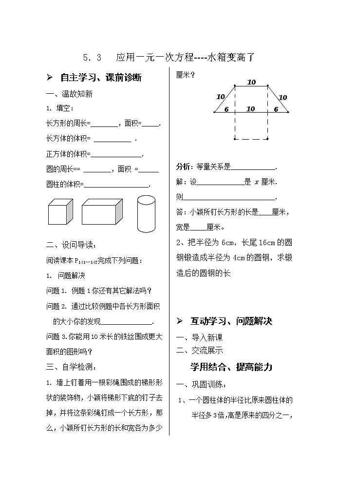 5．3   应用一元一次方程----水箱变高了 学案01