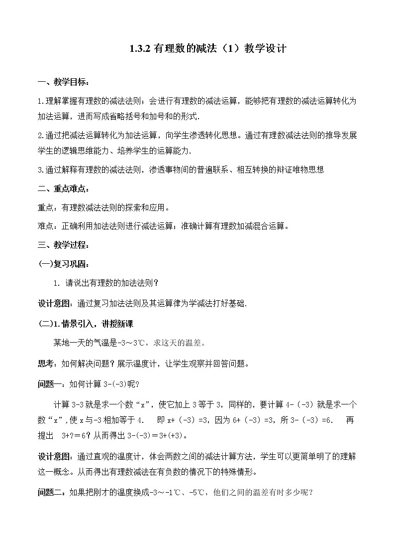 1.3.2有理数的减法（1）_教案01