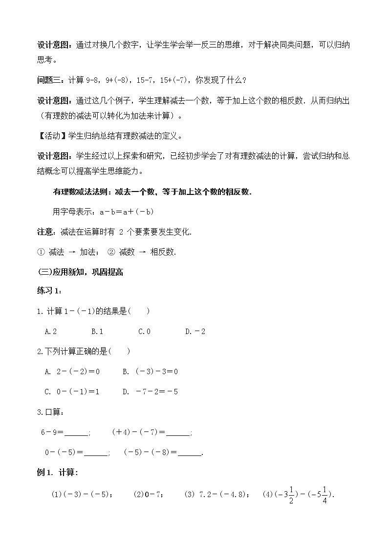 1.3.2有理数的减法（1）_教案02