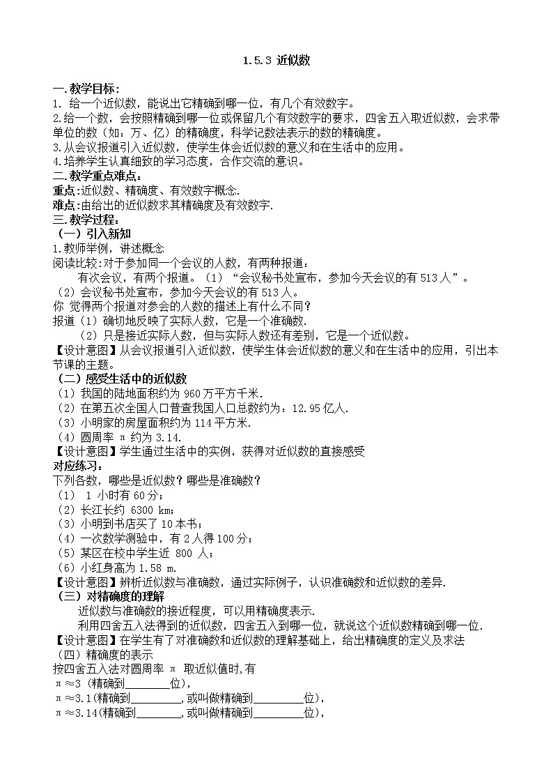 1.5.3_近似数_教案第1页
