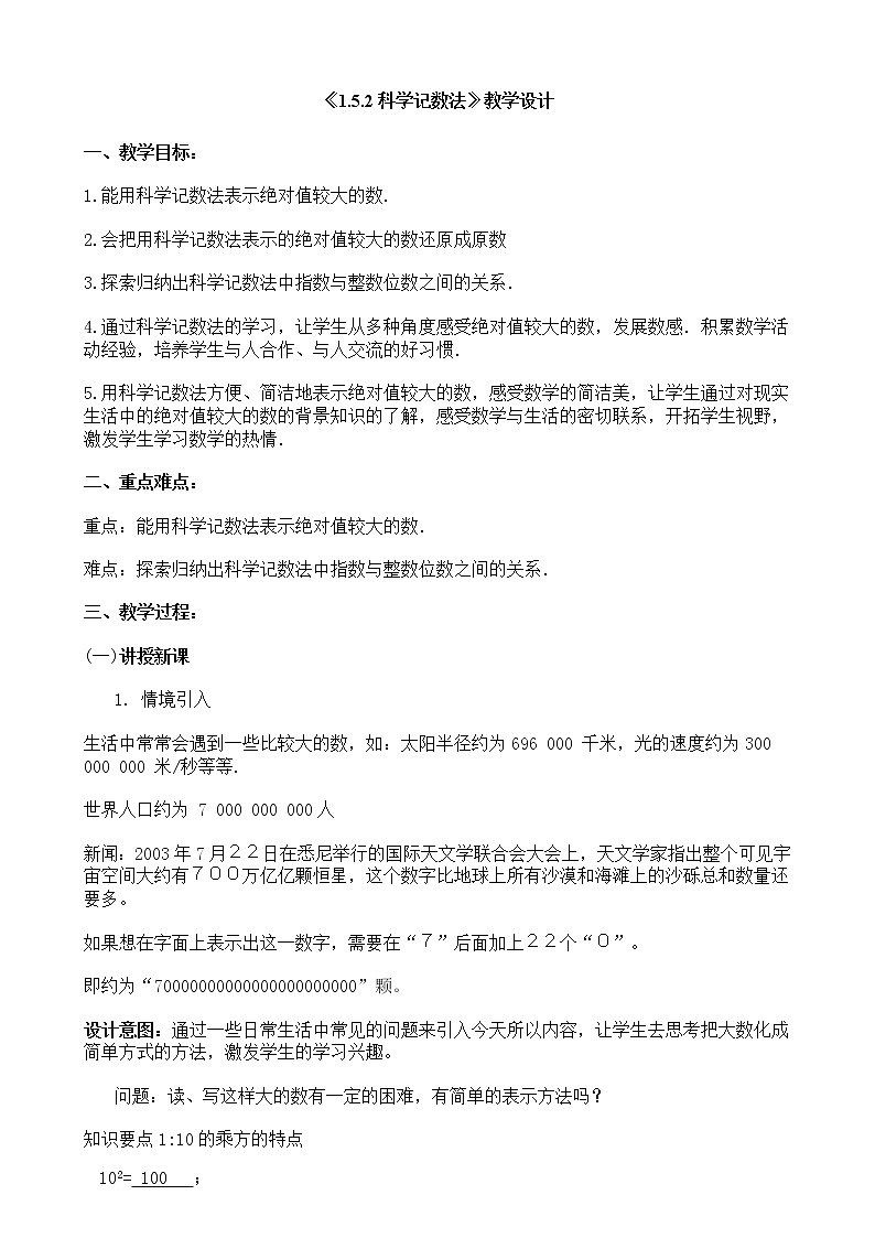 1.5.2_科学记数法_教案01