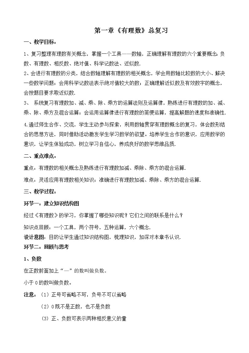 第一章《有理数》全章复习_教案01