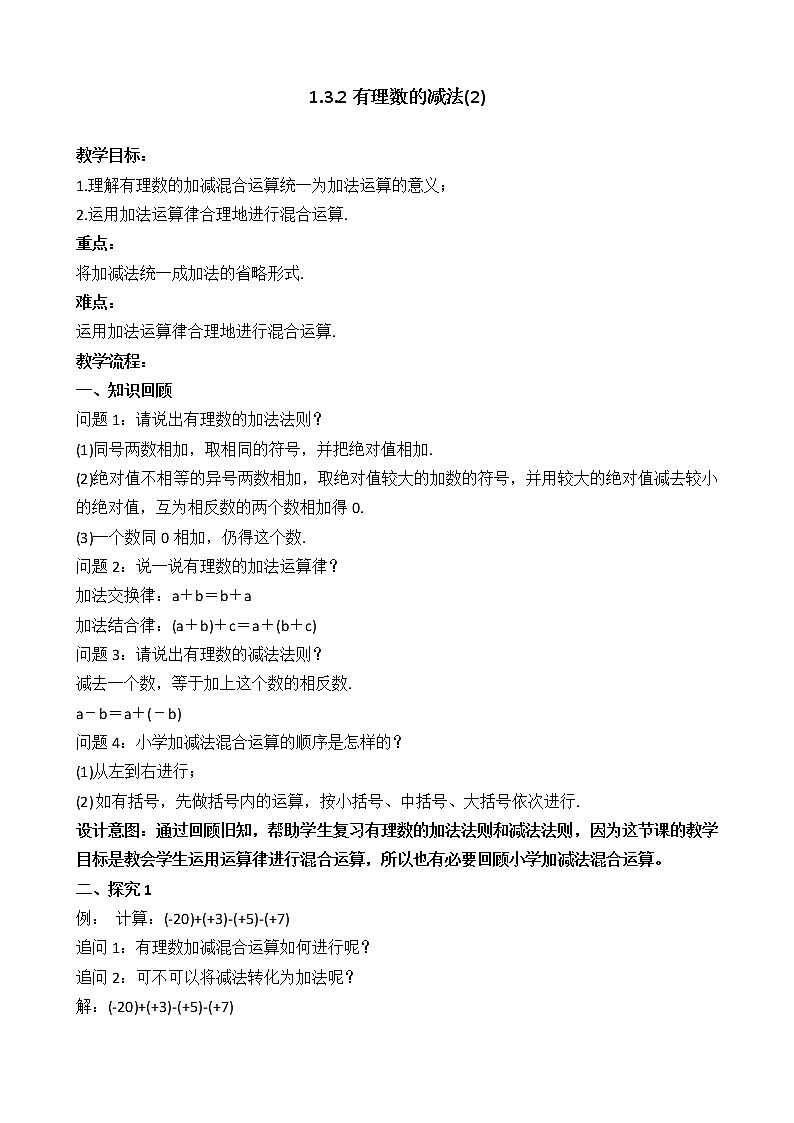 1.3.2有理数的减法（2）_教案第1页