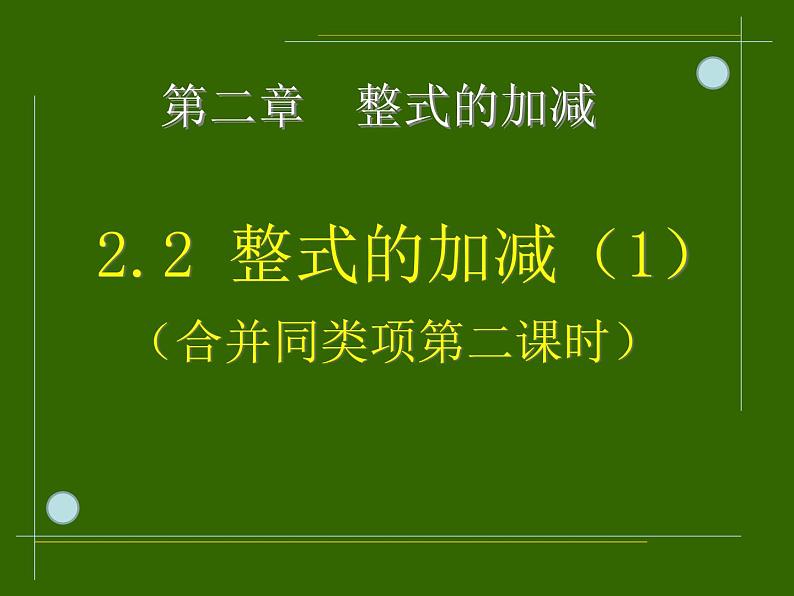 2.2整式的加减（1）第二课时_PPT第4页