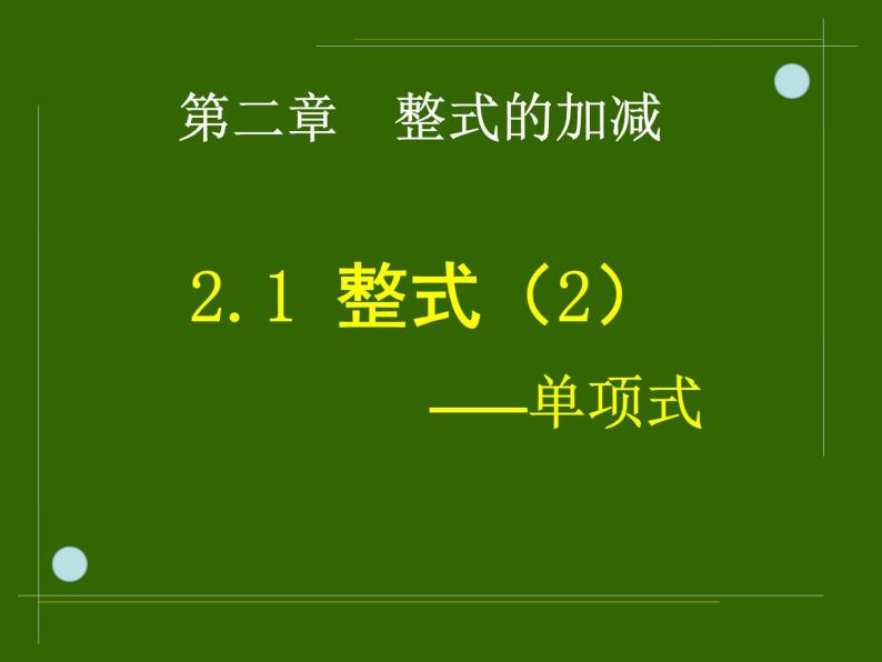 2.1整式（2）_PPT04