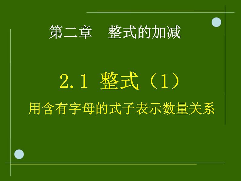 2.1整式（1）_PPT第4页