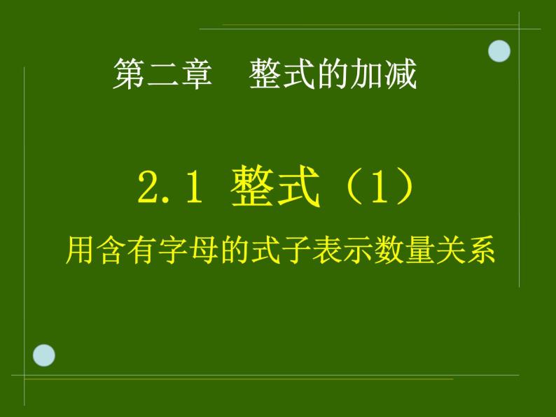 2.1整式（1）_PPT04