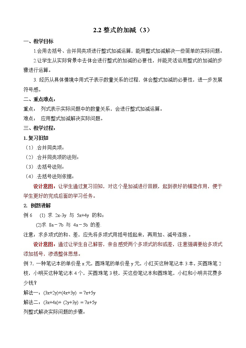 2.2_整式的加减（2）_教案第1页