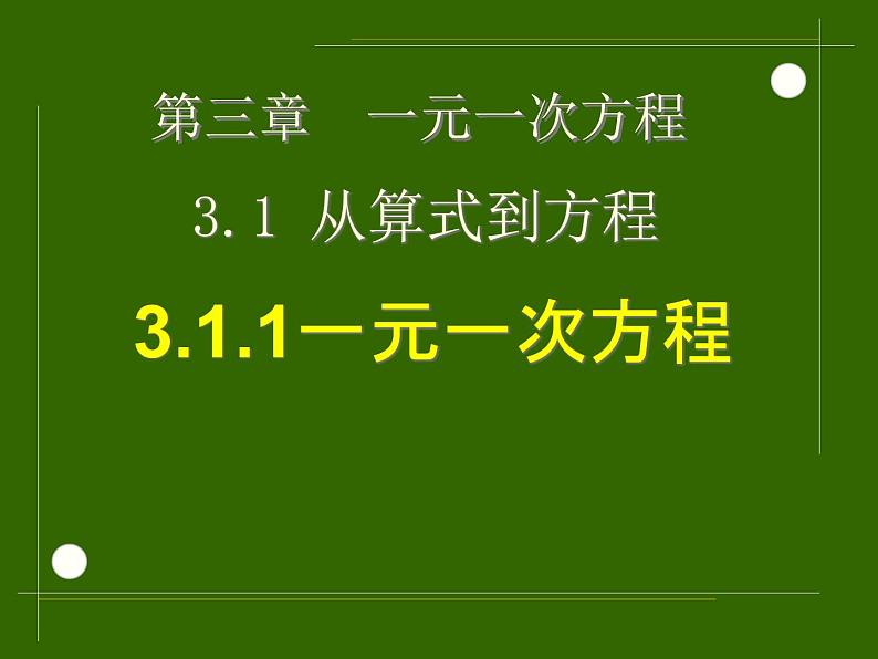 3.1.1_一元一次方程_PPT第3页