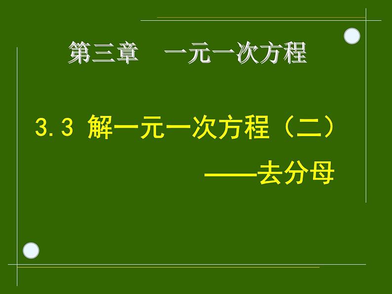 3.3_解一元一次方程（二）____——去括号与去分母（2）_PPT05