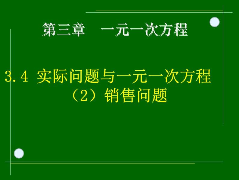 3.4实际问题与一元一次方程(2)（销售中的盈亏）_PPT04