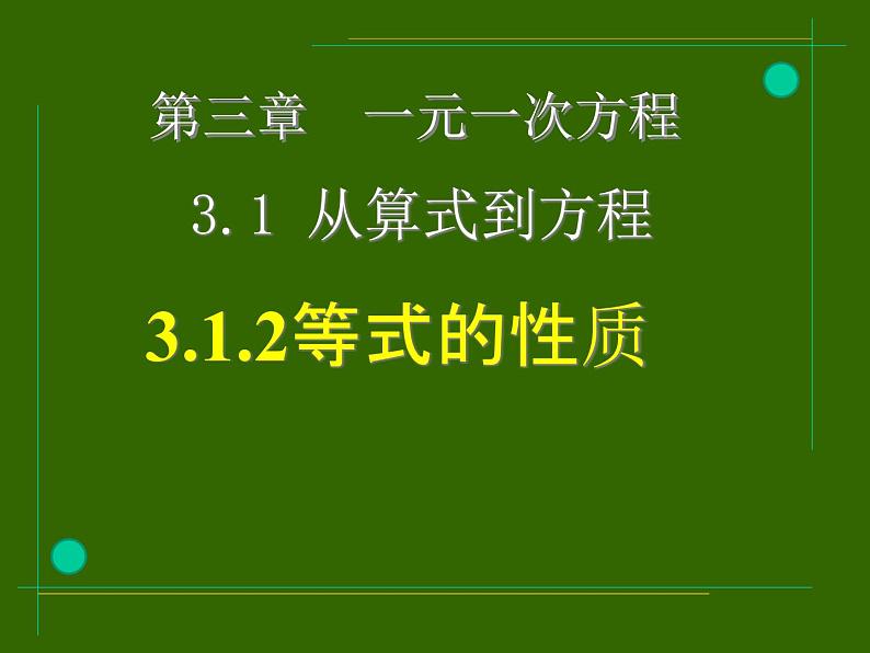 3.1.2等式的性质_PPT第4页