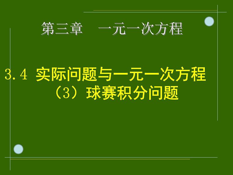 3.4.3实际问题与一元一次方程(3)球赛积分问题_PPT03