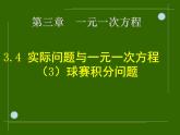 3.4.3实际问题与一元一次方程(3)球赛积分问题_PPT