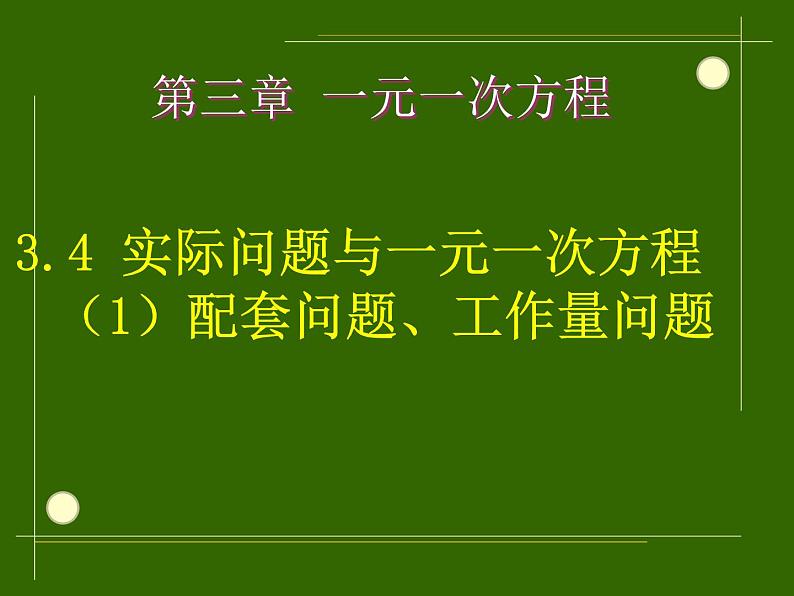 3.4实际问题与一元一次方程(1)_PPT02