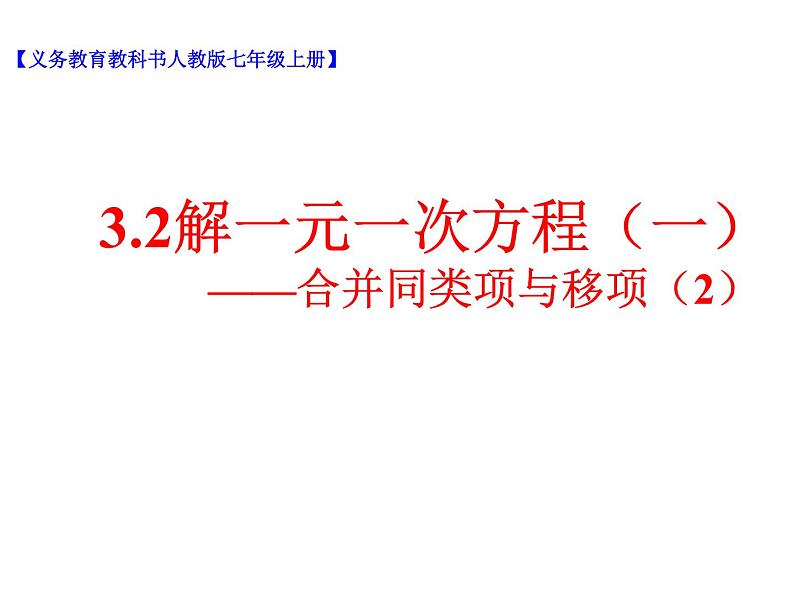 3.2解一元一次方程（一）——合并同类项与移项（2）_PPT03