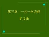 第三章一元一次方程复习_PPT