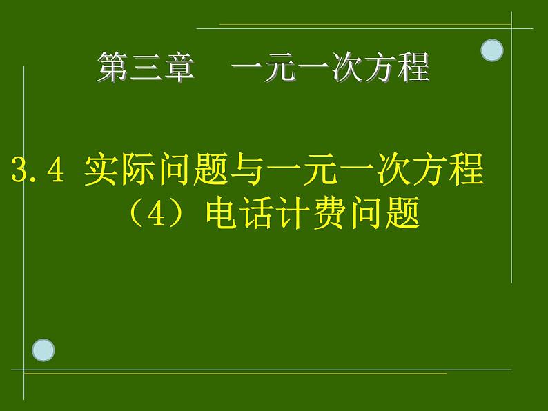 3.4实际问题与一元一次方程（4）-电话计费问题_PPT03