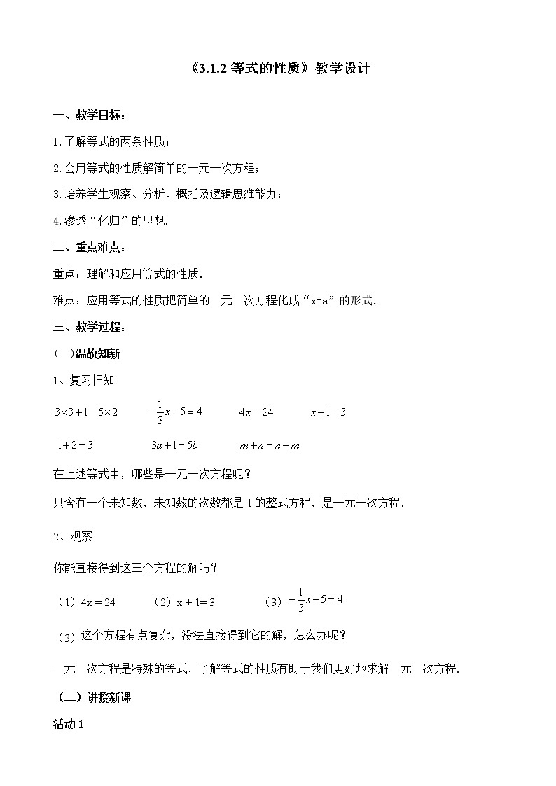 3.1.2等式的性质_教案01