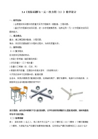 初中数学人教版七年级上册3.4 实际问题与一元一次方程教案