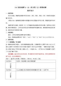 初中数学人教版七年级上册3.4 实际问题与一元一次方程教学设计