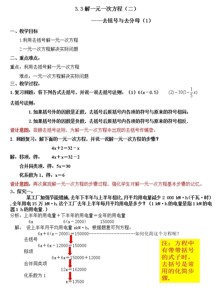 初中数学第三章一元一次方程3 3 解一元一次方程 二 去括号与去分母教学设计 教习网 教案下载