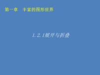 初中数学1.2 展开与折叠课文内容免费ppt课件