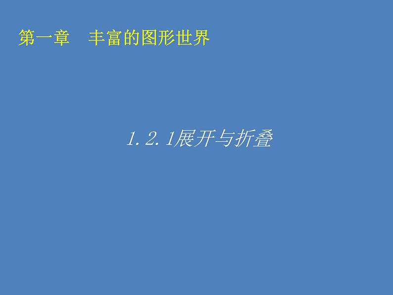 北师大版七年级数学上册 1.2.1展开与折叠课件第1页