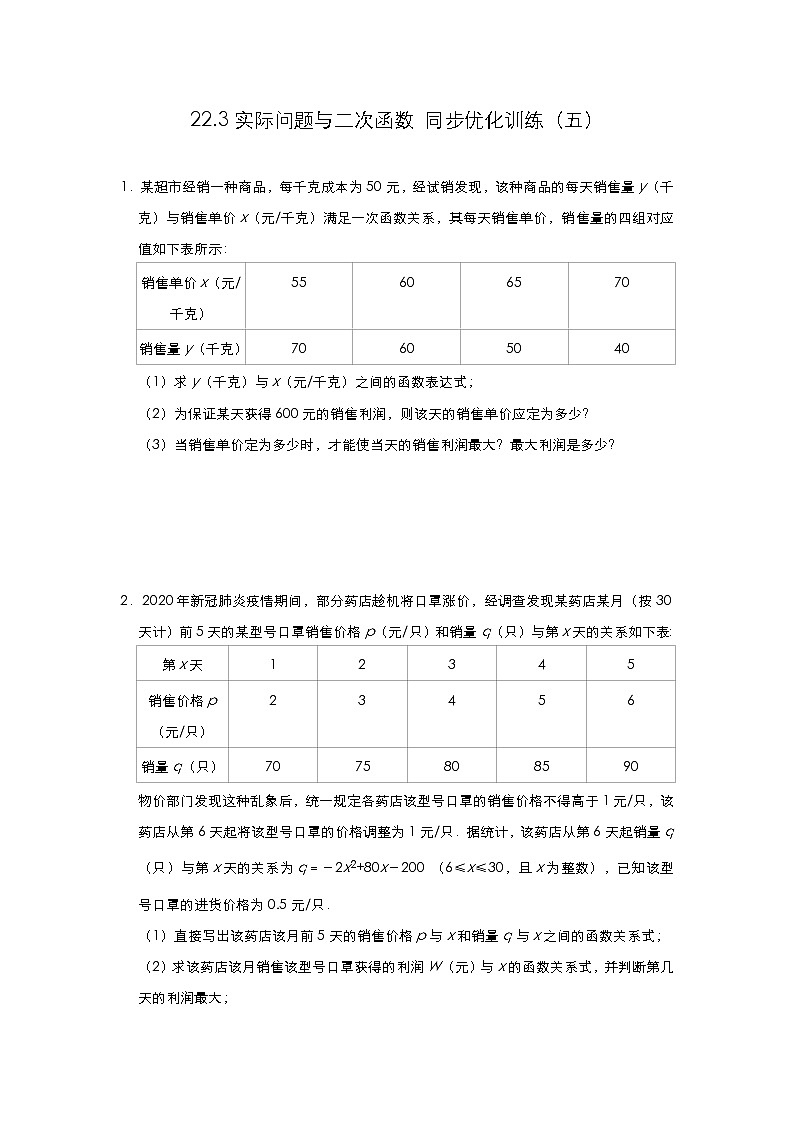 人教版 九年级数学上册 22.3实际问题与二次函数 同步优化训练（五）（含答案）01